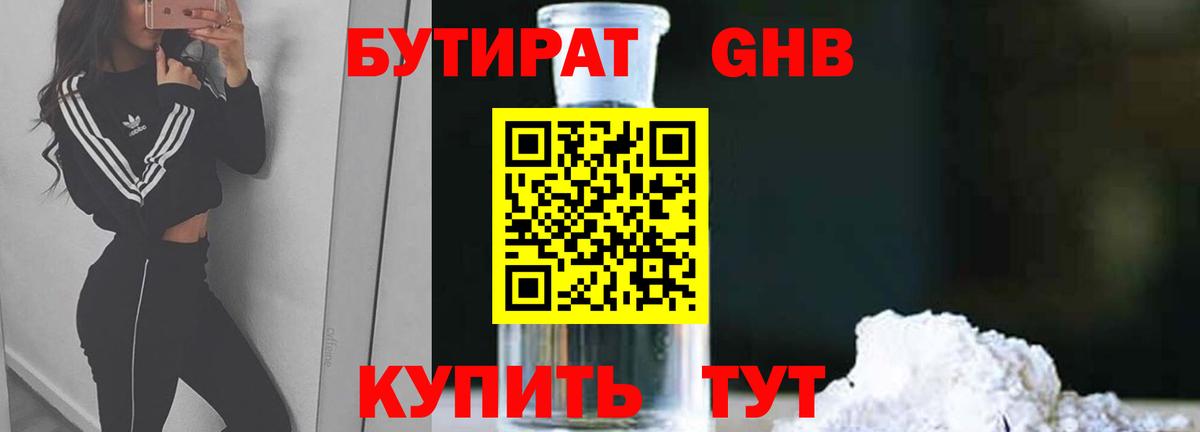 Бутират оксибутират Сорочинск