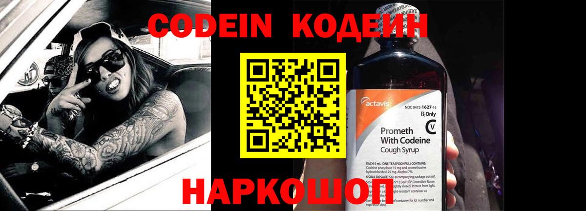 Сорочинск  Codein Purple Drank  Вход с VPN  Codein напиток Lean (лин) 